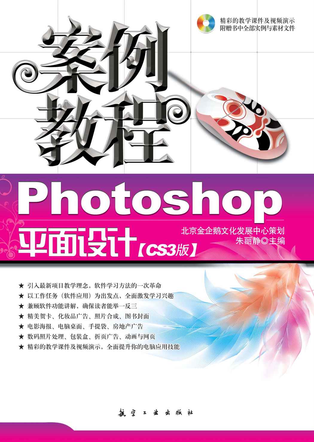 Photoshop平面設計案例教程(航空工業出版社2008年版圖書)