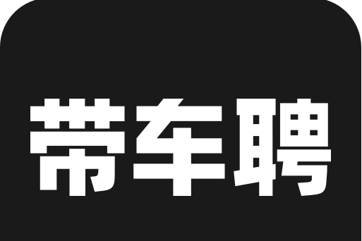 帶車聘 帶車聘