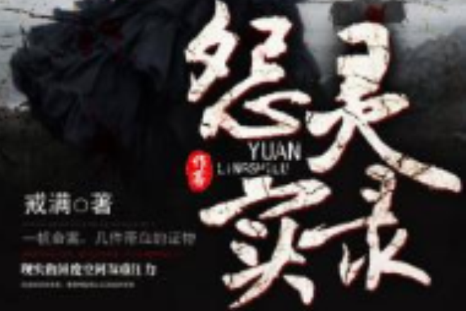 怨靈實錄 怨靈實錄