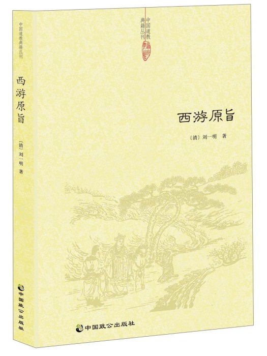 西遊原旨 西遊原旨