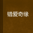 錯愛奇緣 錯愛奇緣