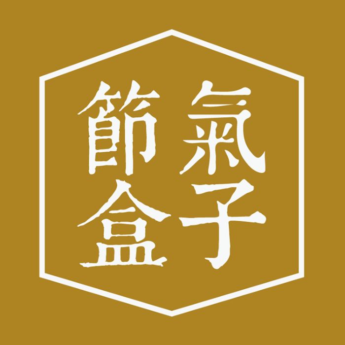 節氣盒子 節氣盒子