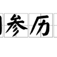 捫參歷井
