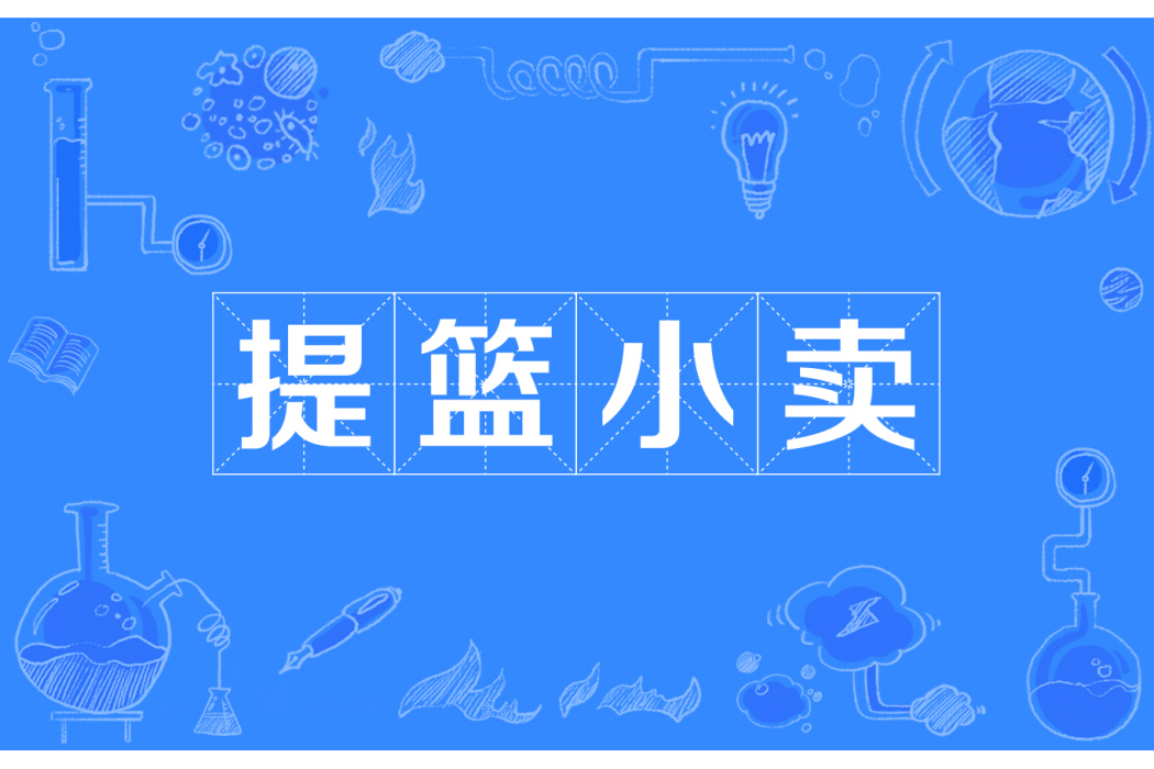 提籃小賣 提籃小賣
