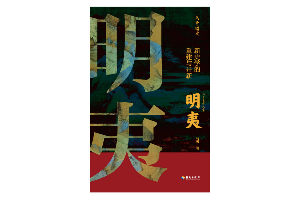明夷(海南出版社2022年出版的圖書) 明夷(海南出版社2022年出版的圖書)