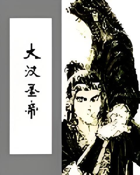 大漢聖帝 大漢聖帝