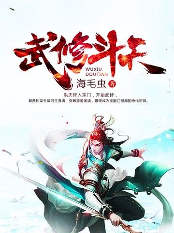 武修斗天 武修斗天