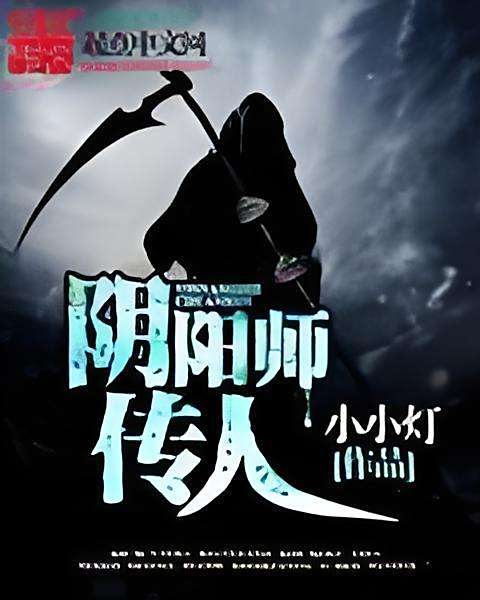 陰陽師傳人 陰陽師傳人