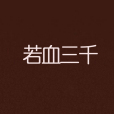 若血三千