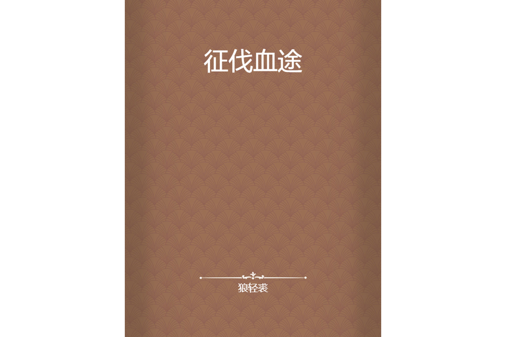 征伐血途