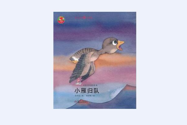 小雁歸隊 小雁歸隊