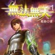 無法無天1 無法無天1