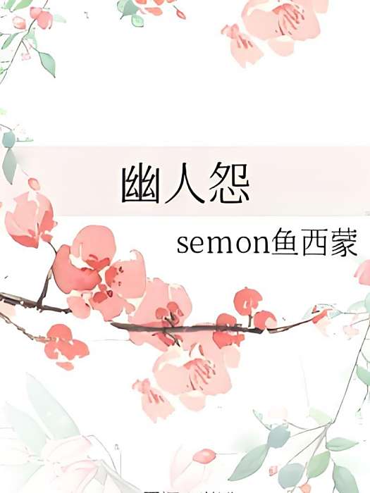 幽人怨 幽人怨