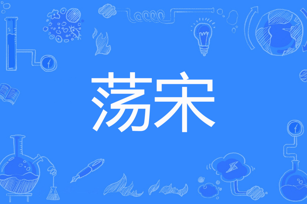 盪宋 盪宋