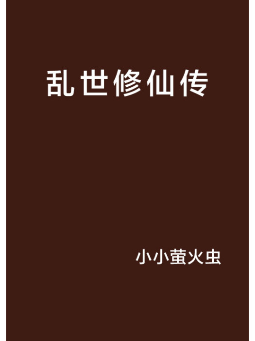 亂世修仙傳 亂世修仙傳
