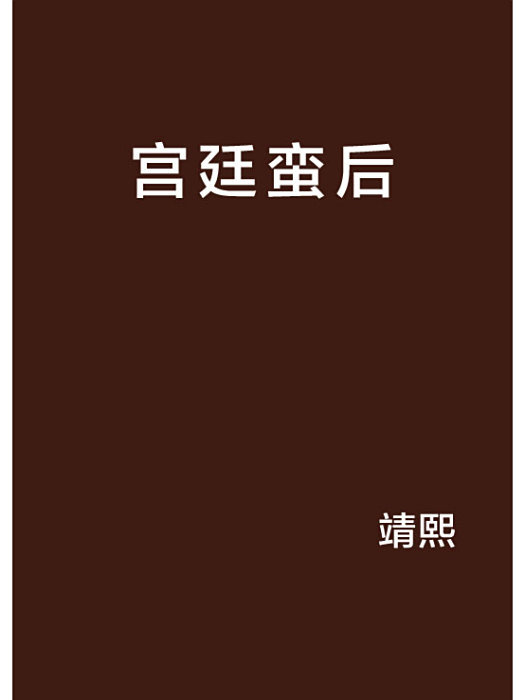 宮廷蠻後 宮廷蠻後