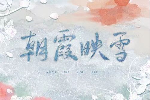 朝霞映雪 朝霞映雪
