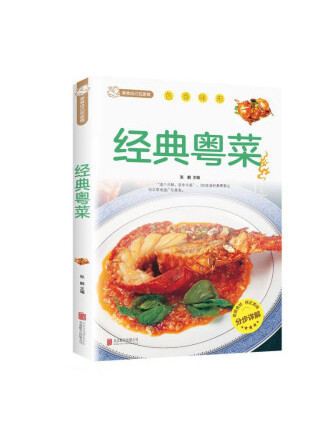 經典粵菜(2022年北京聯合出版社出版的圖書) 經典粵菜(2022年北京聯合出版社出版的圖書)