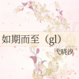 如期而至(gl) 如期而至(gl)