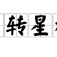 日轉星移 日轉星移