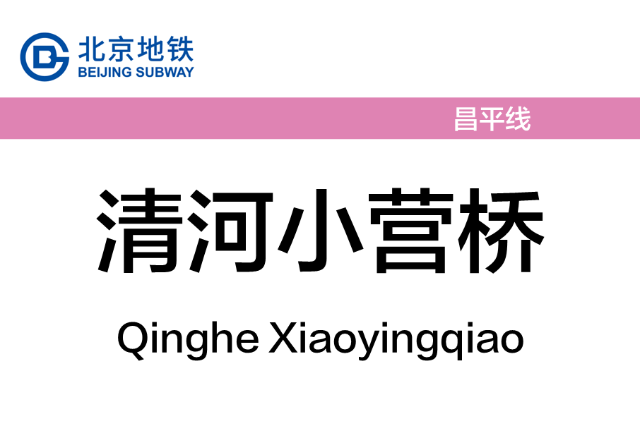 清河小營橋站(上清橋站) 清河小營橋站(上清橋站)