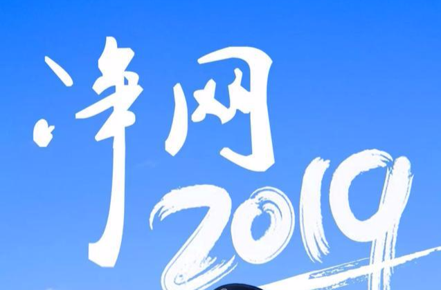 淨網2019