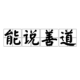 能說善道 能說善道