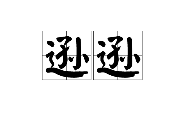 遜遜 遜遜