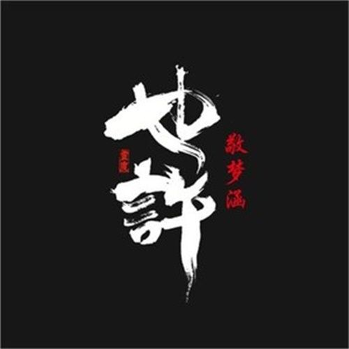 也許(敬夢涵演唱的歌曲) 也許(敬夢涵演唱的歌曲)