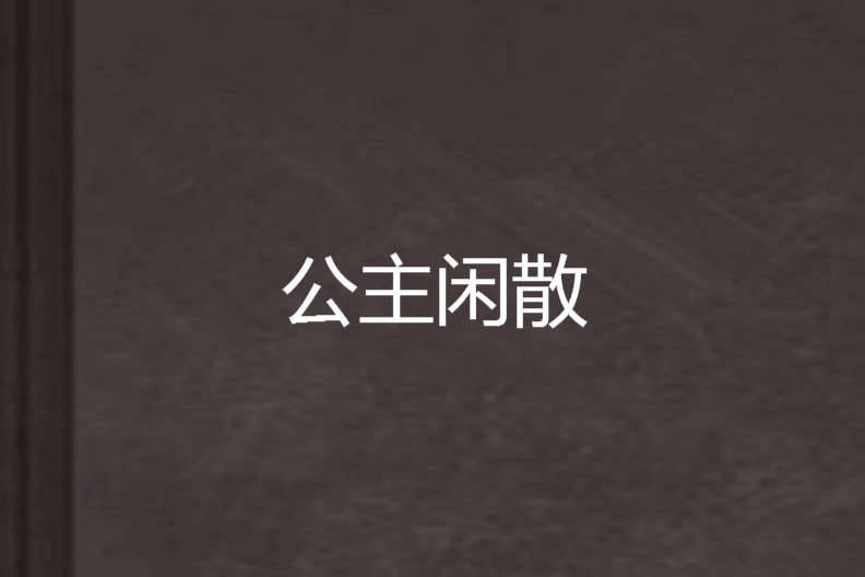 公主閒散 公主閒散