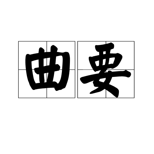 曲要 曲要