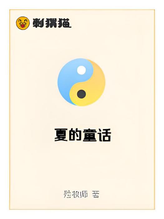 夏的童話 夏的童話