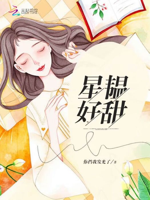 星韞好甜 星韞好甜