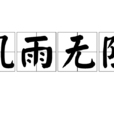 風雨無阻(漢語成語) 風雨無阻(漢語成語)
