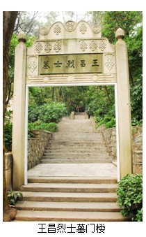 王昌烈士墓