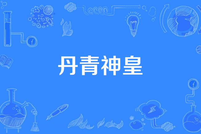 丹青神皇 丹青神皇