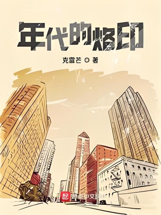 年代的烙印 年代的烙印