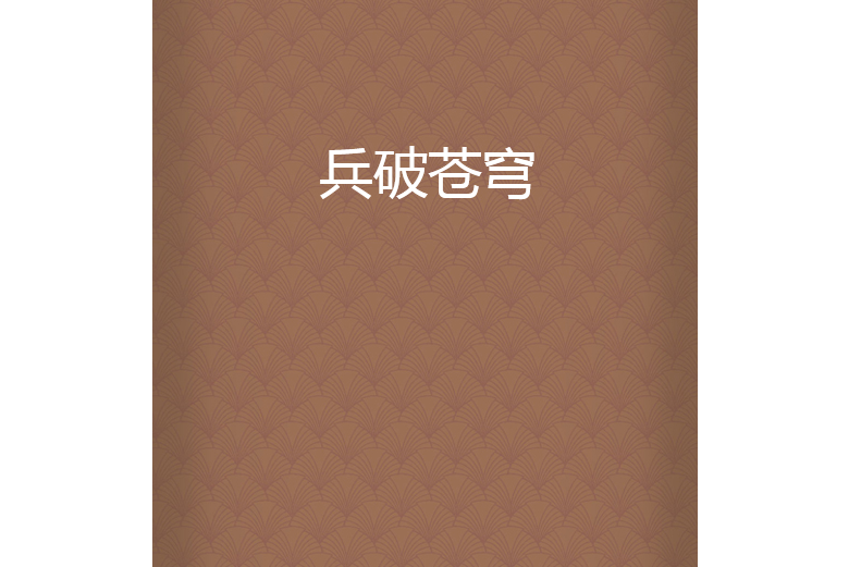 兵破蒼穹 兵破蒼穹