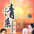 情系西西里 情系西西里