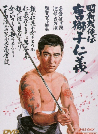 高倉健
