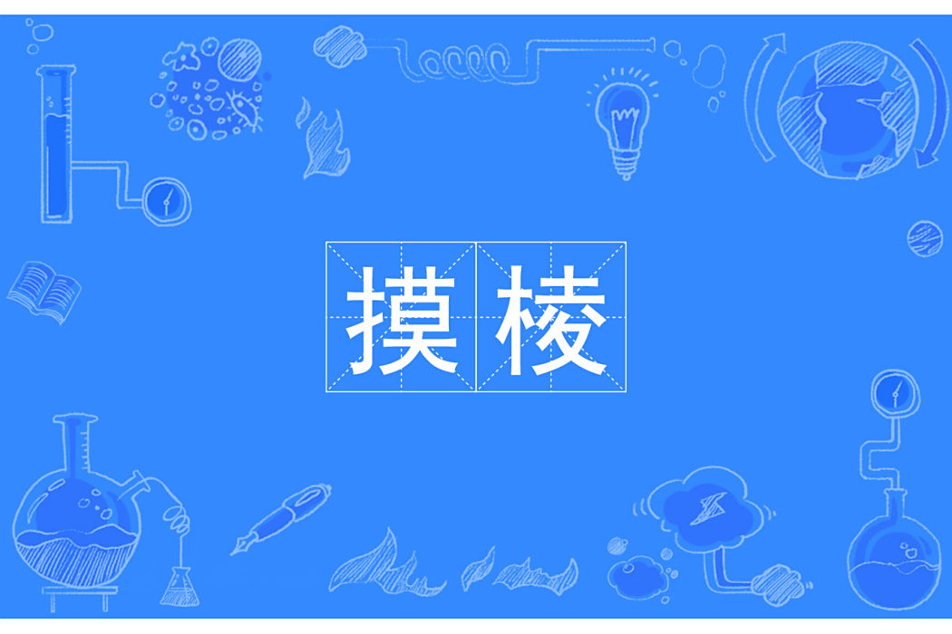 摸稜 摸稜