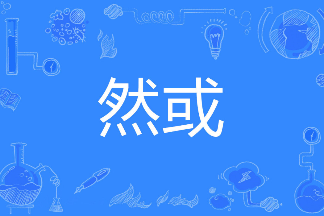 然或 然或