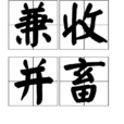 兼收並畜 兼收並畜