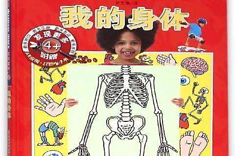 我的身體(2015年新蕾出版社出版的圖書) 我的身體(2015年新蕾出版社出版的圖書)
