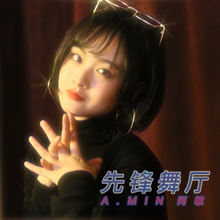先鋒舞廳 先鋒舞廳