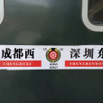 K588/K585次列車 K588/K585次列車