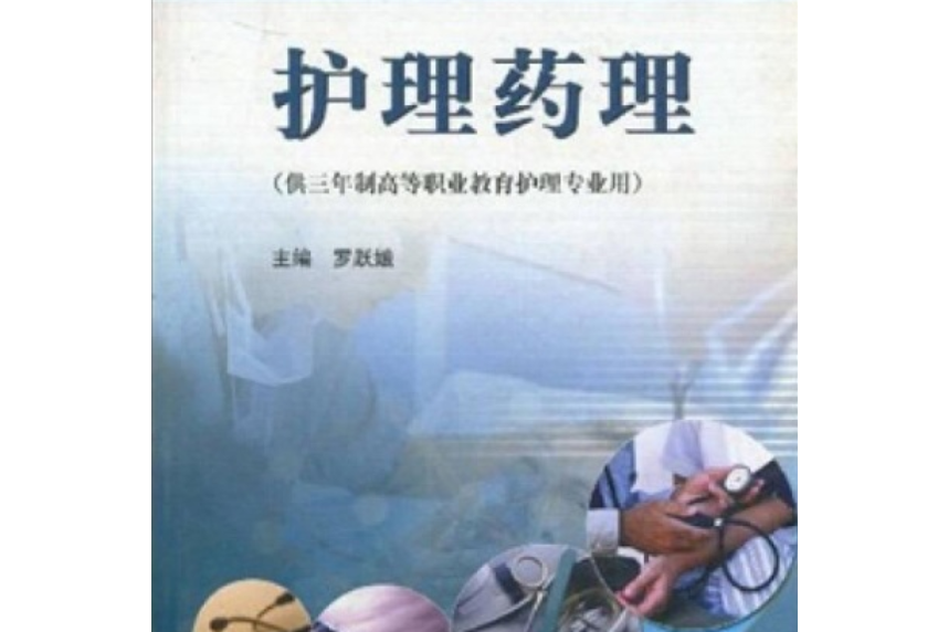 護理藥理(2005年羅躍娥編寫、高等教育出版社出版的圖書) 護理藥理(2005年羅躍娥編寫、高等教育出版社出版的圖書)