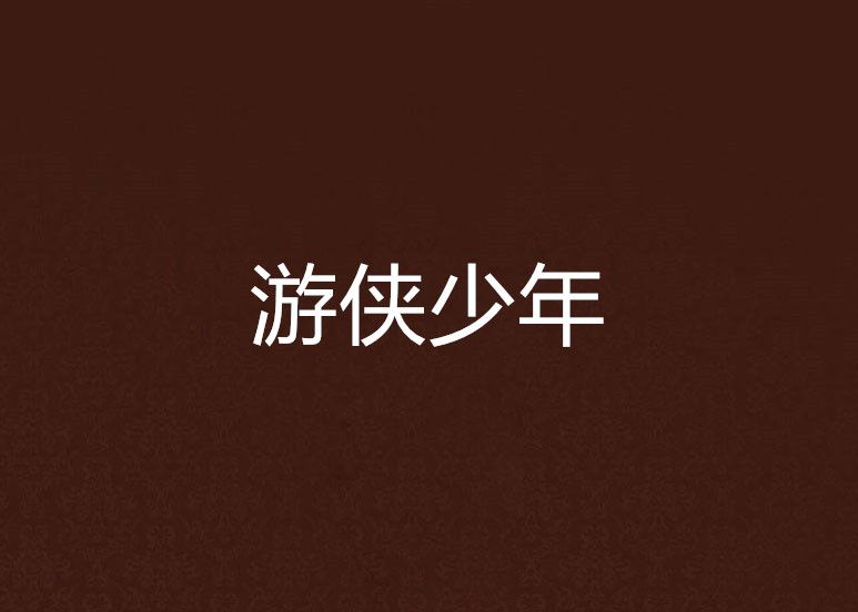 遊俠少年 遊俠少年