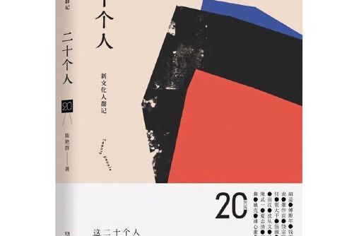 二十個人 二十個人