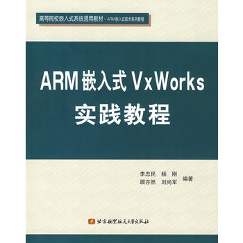 ARM嵌入式VxWorks實踐教程